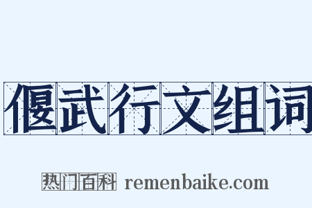 偃武行文组词是什么意思的图片